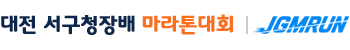대전 서구청장배 마라톤
